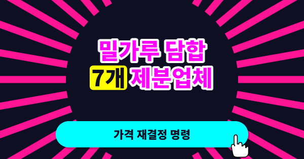밀가루 담합에 역대 최대 과징금, 왜 공정위가 가격 재결정까지 꺼냈나